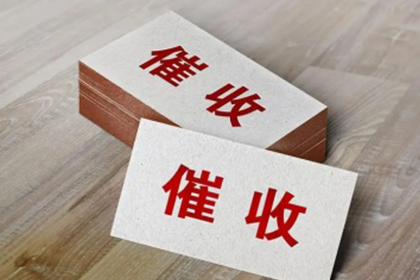 巧妙追讨债务，避免违法与恶心行为